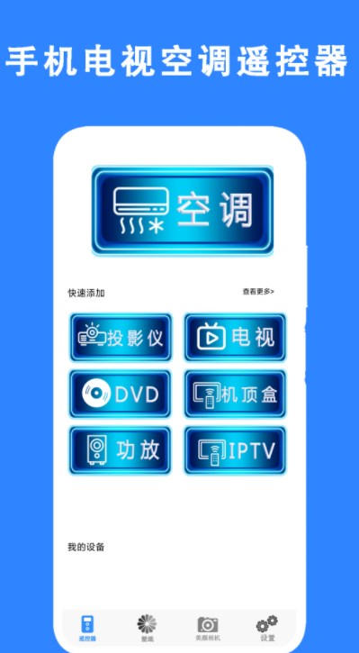 手机电视空调遥控器app版APP
