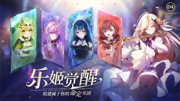 纯白和弦官方手机版游戏
