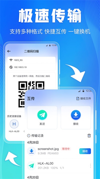 手机互传文件传输官方版免费APP