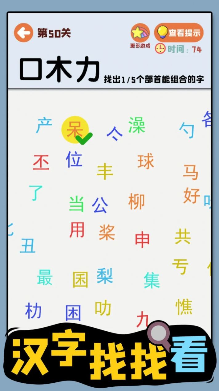 汉字找找看免费软件游戏