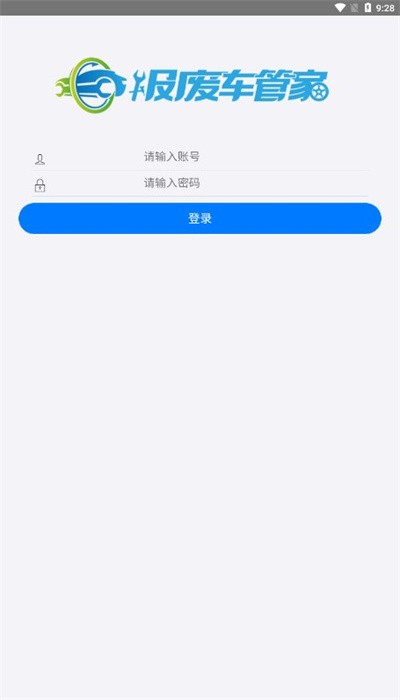 报废车管家手机APP