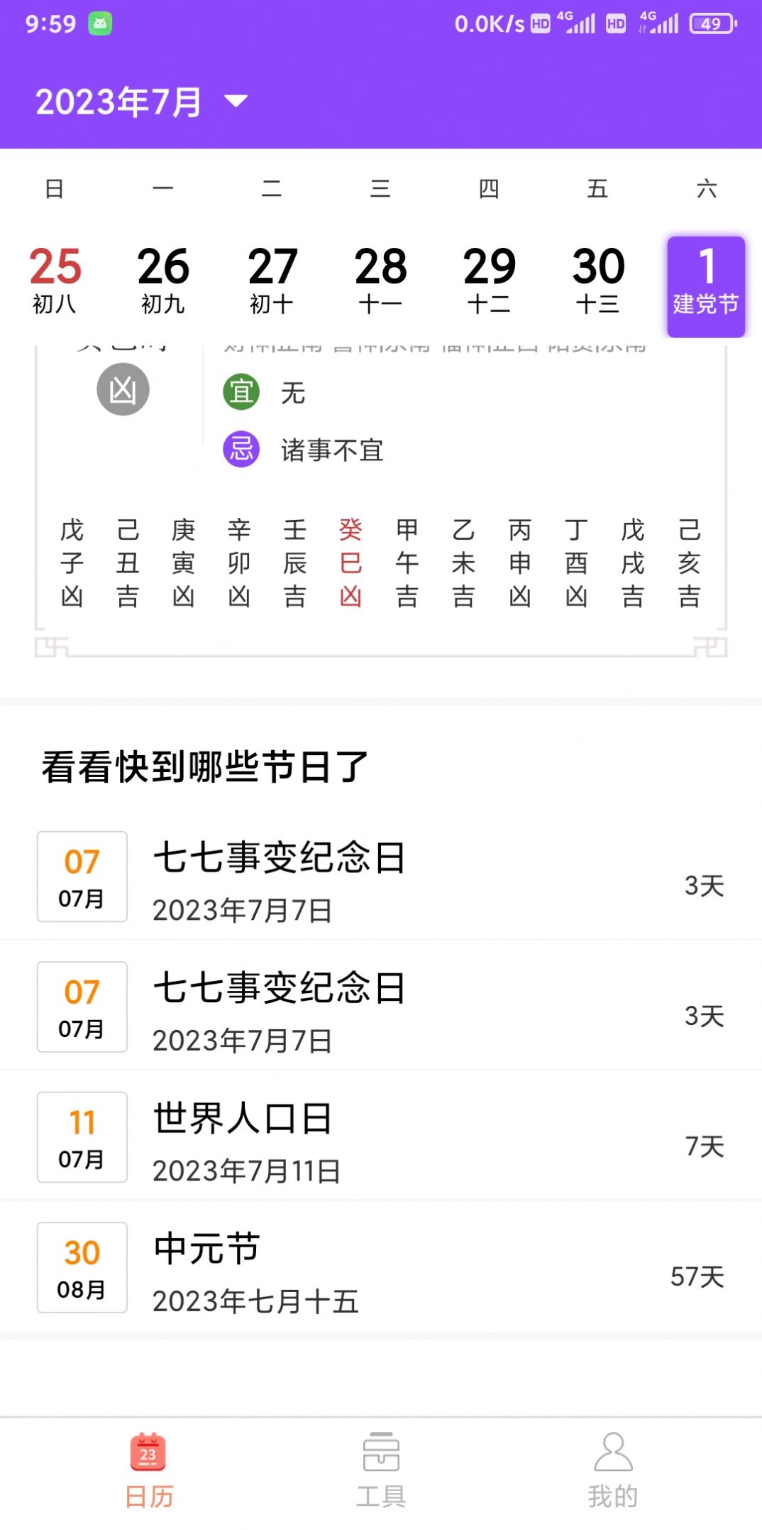 创优黄历手机APP