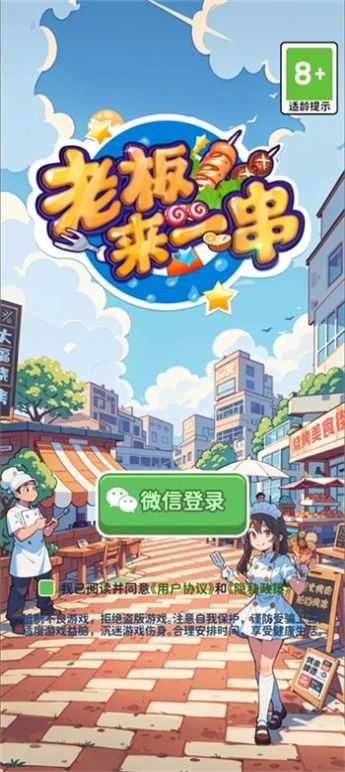 老板来一串app免费游戏