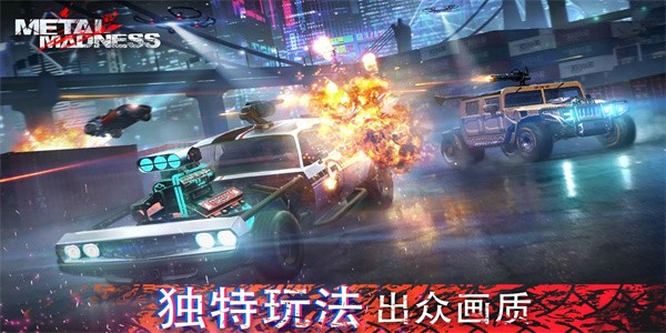 金属狂怒免费版游戏