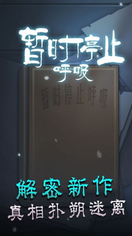 暂时停止呼吸app游戏