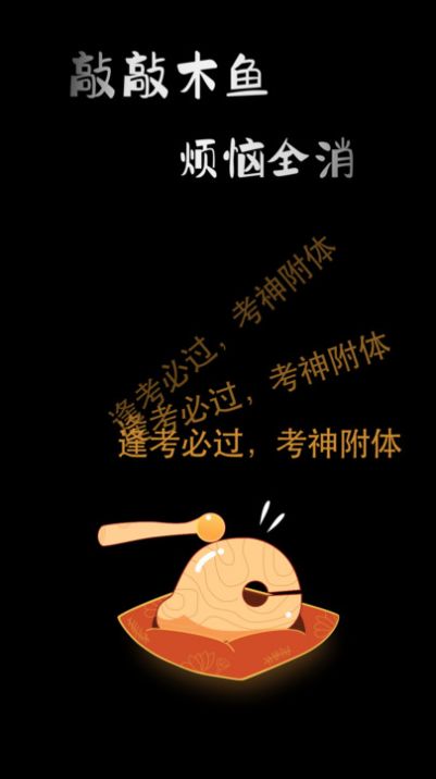 敲敲电子木鱼APP