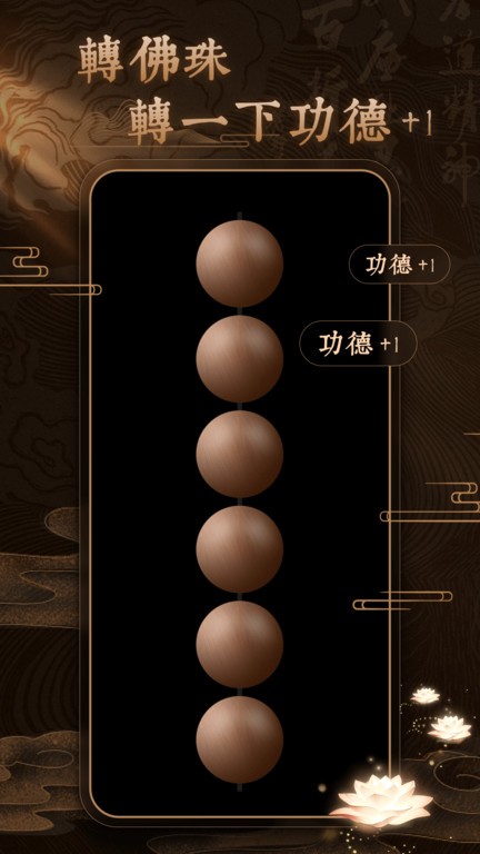 博弈佛珠3d手机版APP