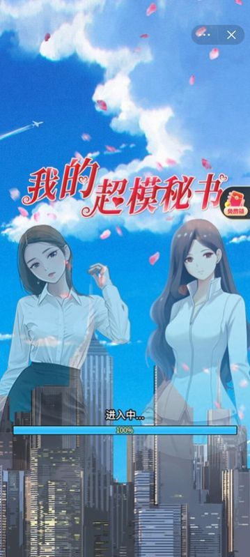 我的超模秘书APP游戏