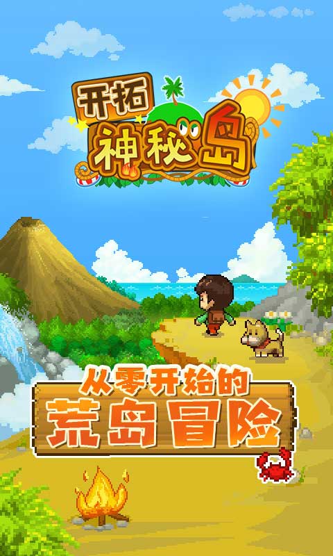 开拓神秘岛中文版免费游戏