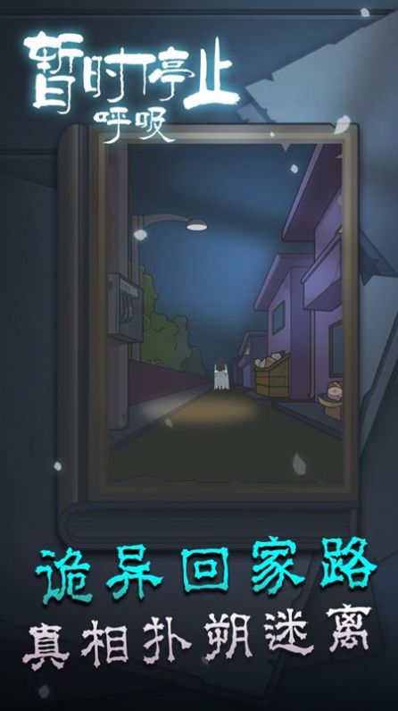 暂时停止呼吸app游戏