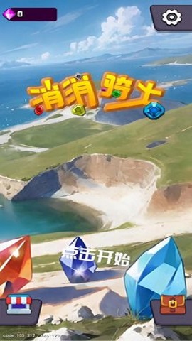 消消骑士免费版游戏
