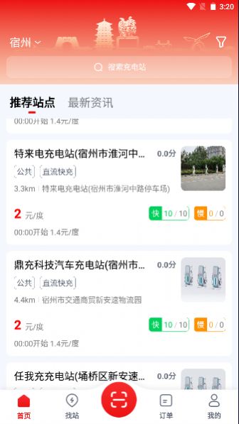 宿州充电站APP