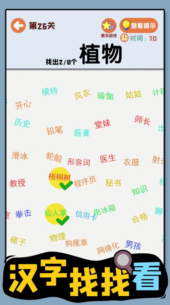 汉字找找看免费软件游戏
