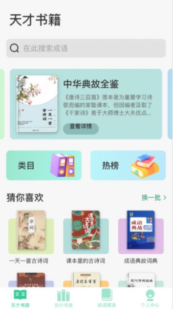 成语天才免费APP