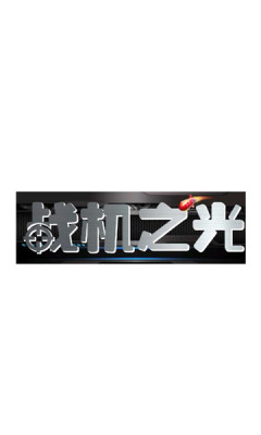 战机之光app手机版游戏