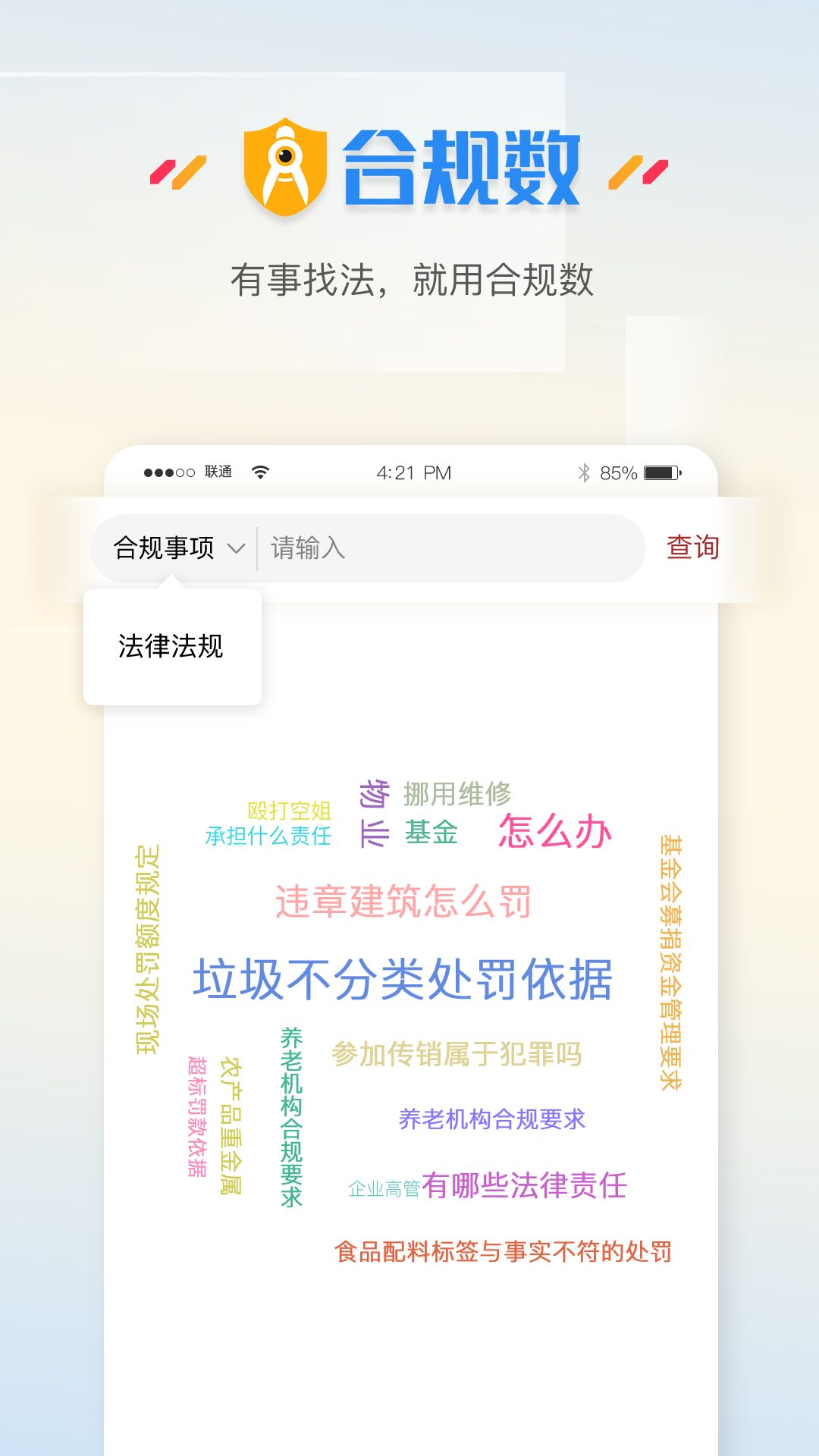 合规数法律服务APP