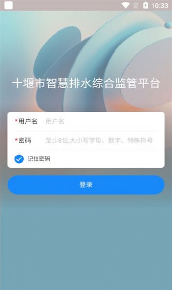 十堰市智慧排水综合监管平台官方app版APP