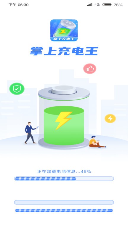 掌上充电王官方app版APP