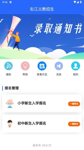 右江义教招生软件APP