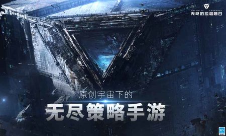 无尽的拉格朗日手机游戏