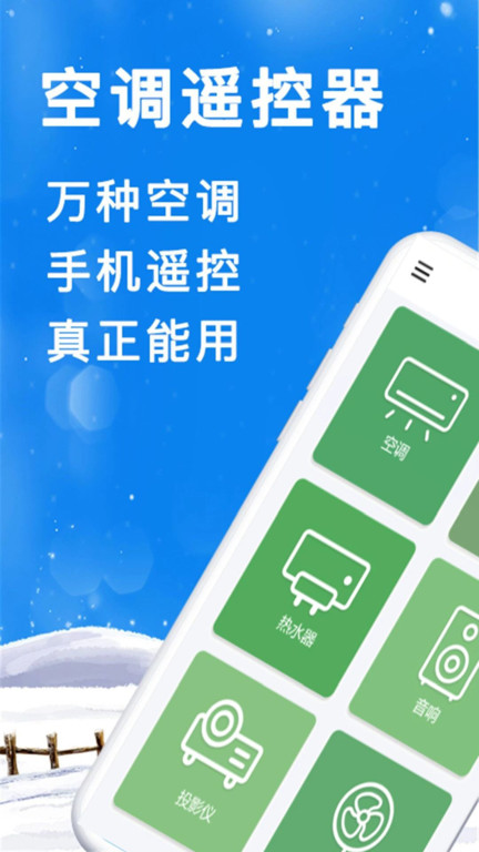 青创手机遥控器(更名空调遥控器智能)APP