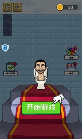 马桶人铁头功手机游戏