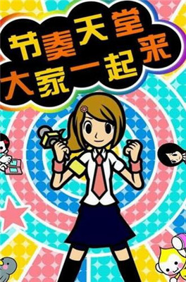 节奏天国软件版游戏