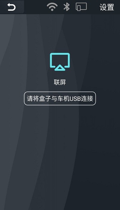 联屏车机版APP
