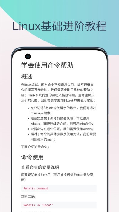 linux命令手册教程app免费官方版APP