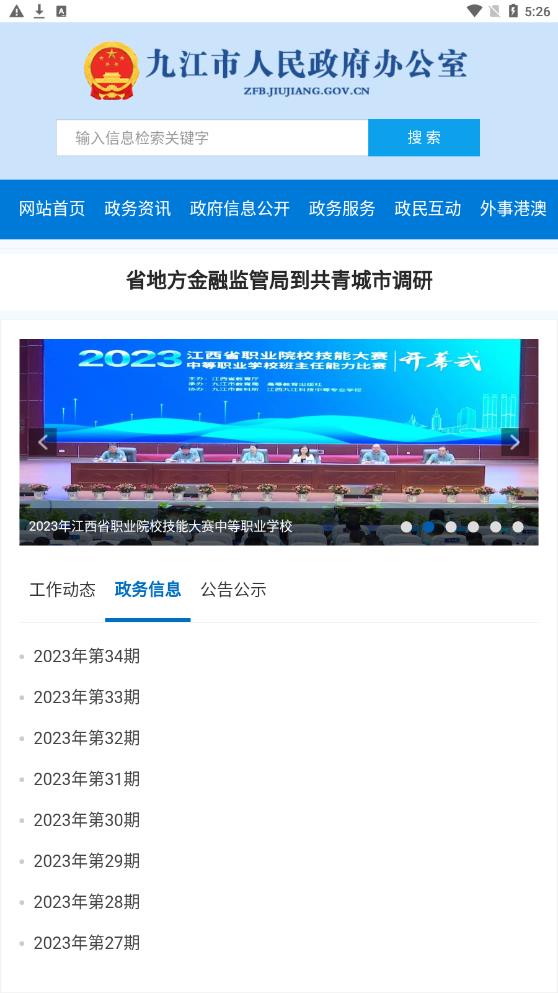 九江市政府办手机APP
