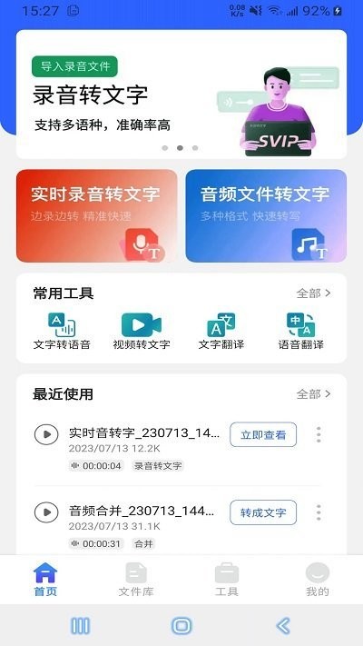 语音文字互转大师手机版APP