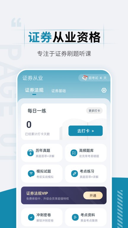 证券从业资格考试准题汇APP