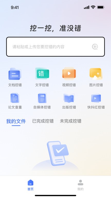 挖错网智能纠错appAPP