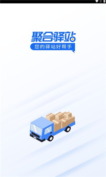 聚合驿站软件版APP