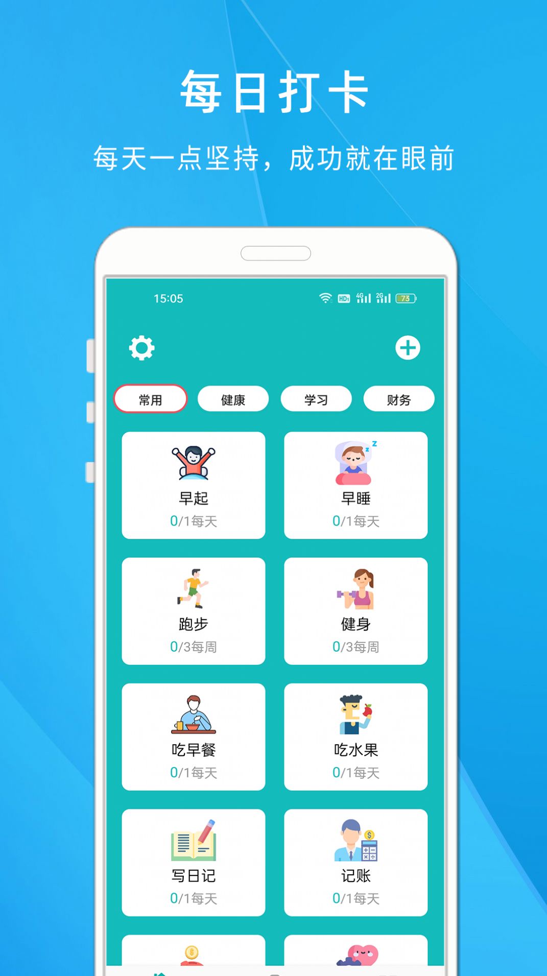 自律打卡清单手机APP