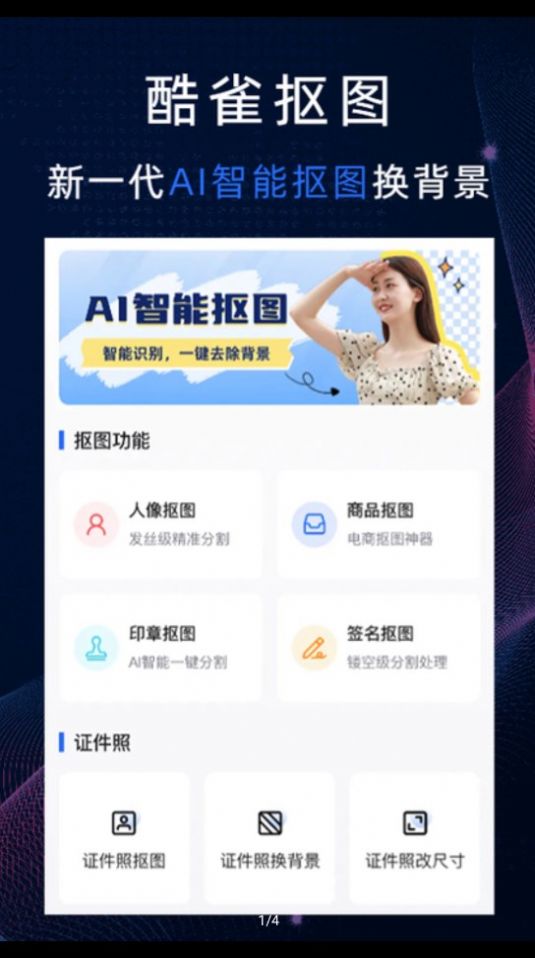 酷雀ai智能抠图官方手机版APP