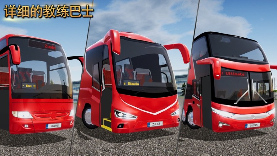 公交车模拟器2.0.9版本游戏