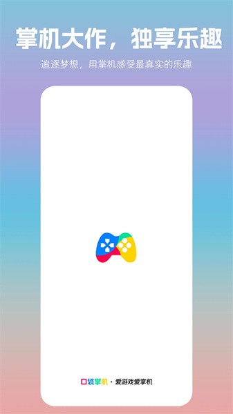 口袋掌机模拟器APP
