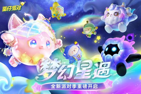 蛋仔派对无限蛋币版免费版游戏