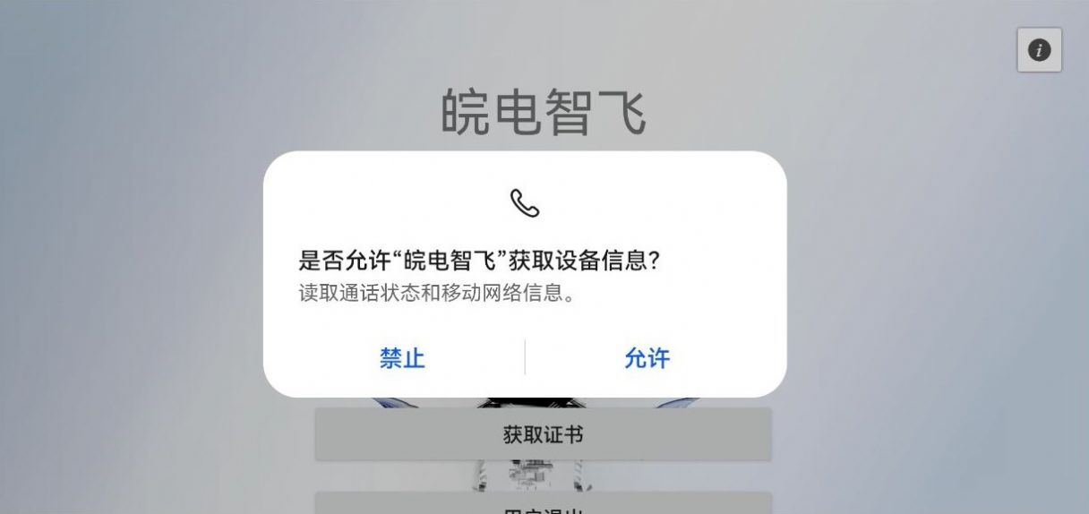 皖电智飞官方手机版APP
