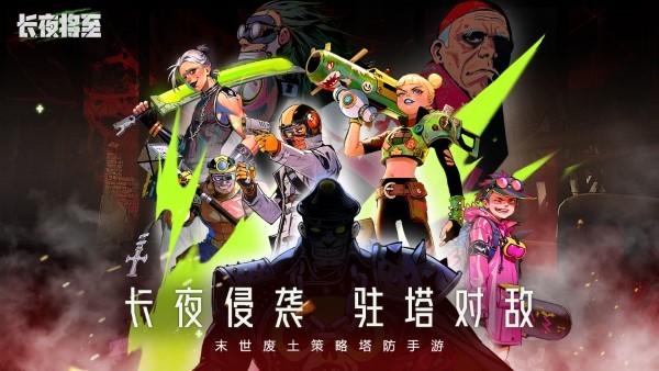 长夜将至官方APP游戏