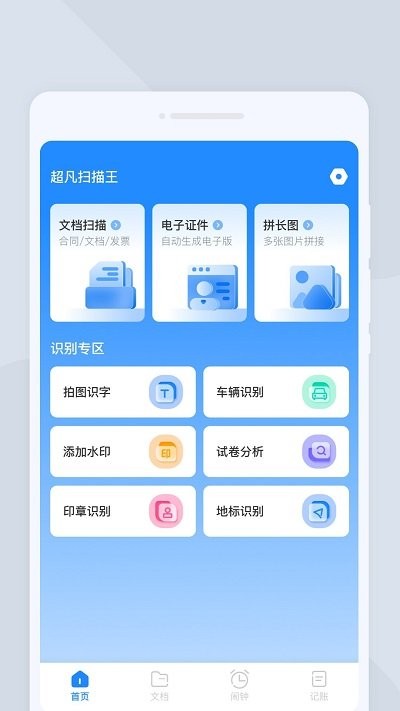 超凡扫描王app官方版APP