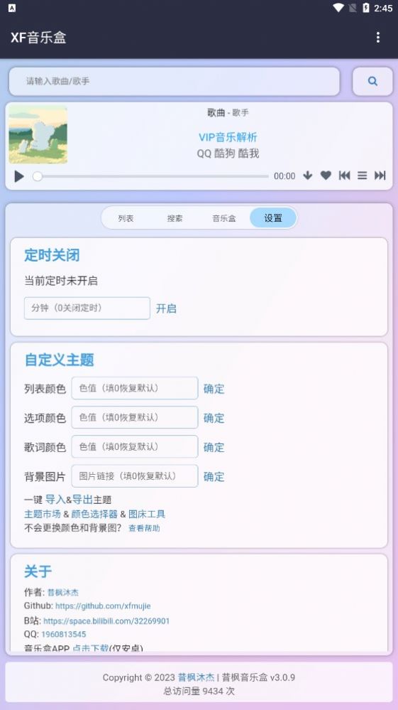 昔枫音乐盒APP