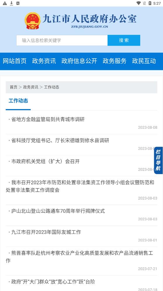 九江市政府办手机APP