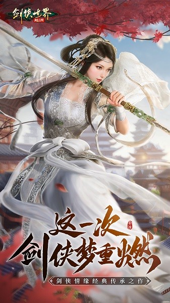 剑侠世界起源手机版游戏