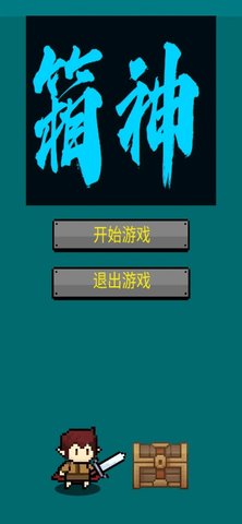 箱神app游戏
