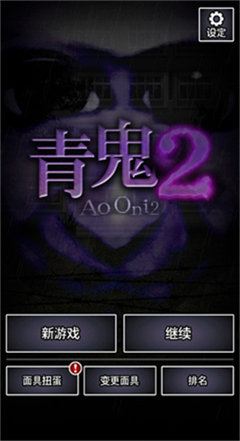 青鬼2游戏