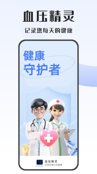 血压精灵APP