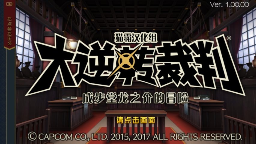 大逆转裁判app游戏