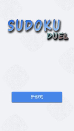 数独九宫对决手机游戏